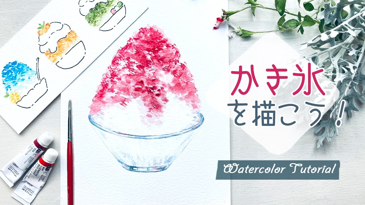 かき氷の描き方【水彩イラスト】水彩画と簡単イラスト🍧How to draw shaved ice