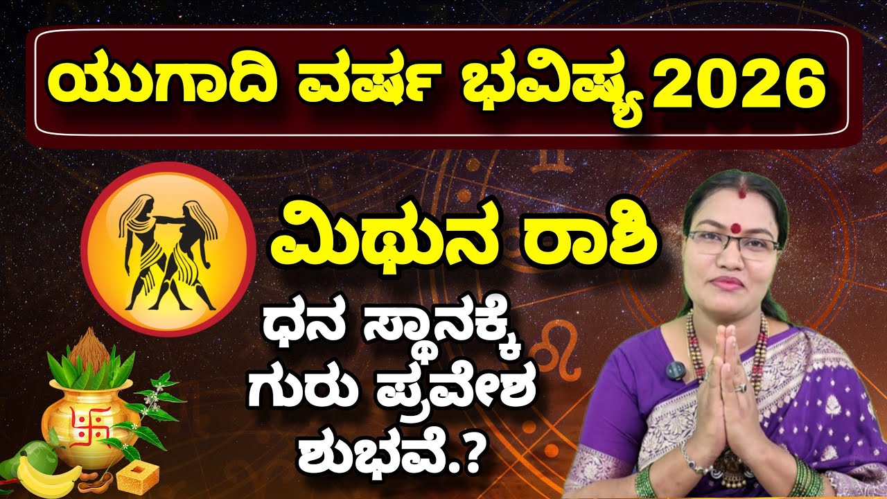 ಮಿಥುನ ರಾಶಿ ಯುಗಾದಿ ಭವಿಷ್ಯ 2026 ನೇತ್ರಾವತಿ ಏನ್ || Mithuna Rasi Ugadi Astrology Nethravathi N