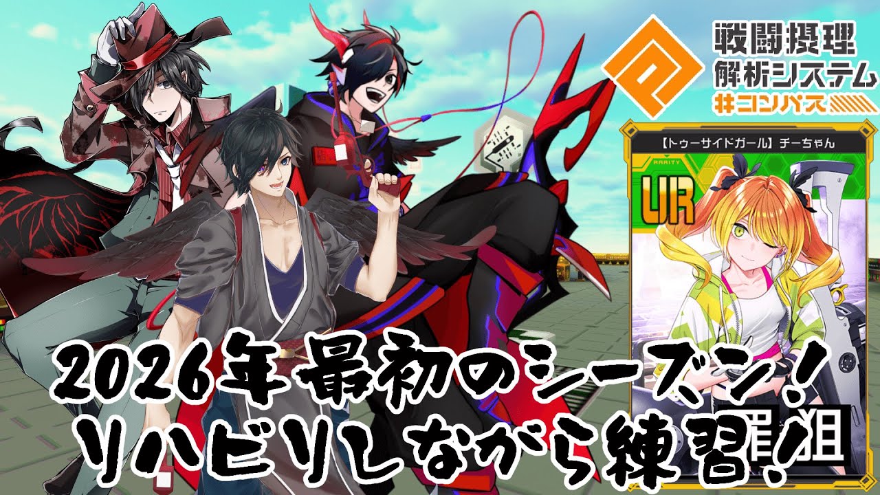 【#コンパス】シーズン最終盤！しっかり最後まで練習するぞ！【#Vtuber】