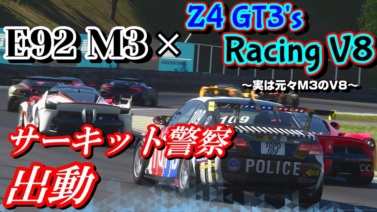 【GT7】E92 M3にZ4 GT3が載せていたレーシングV8を載せ、サーキットパトカーを作る動画。しかしこのV8実はM3用のものだったりする。つまりただエンジンが帰ってくるということ。【ゆっくり】