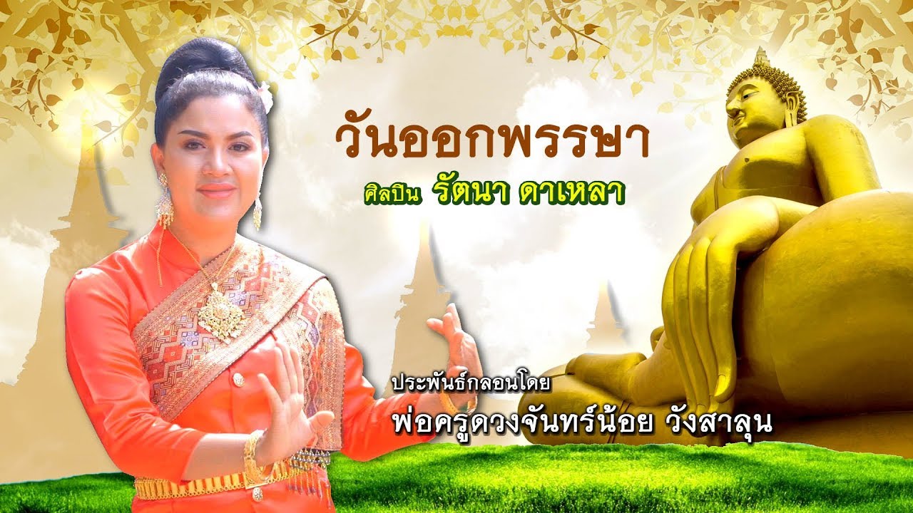 วันออกพรรษา ลำโดย อ้อ รัตนา ทริปเปิ้ลเอ
