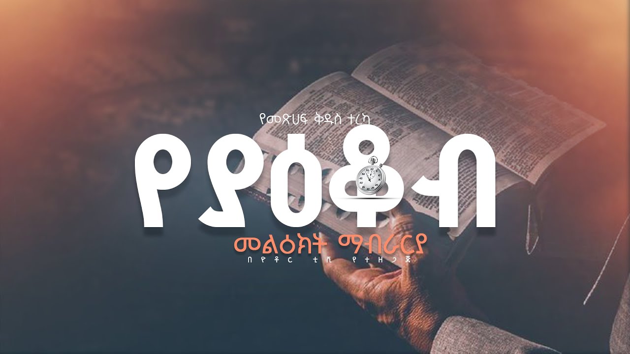 የያዕቆብ መልእክት – ማብራሪያ አዲሱ መደበኛ ትርጉም