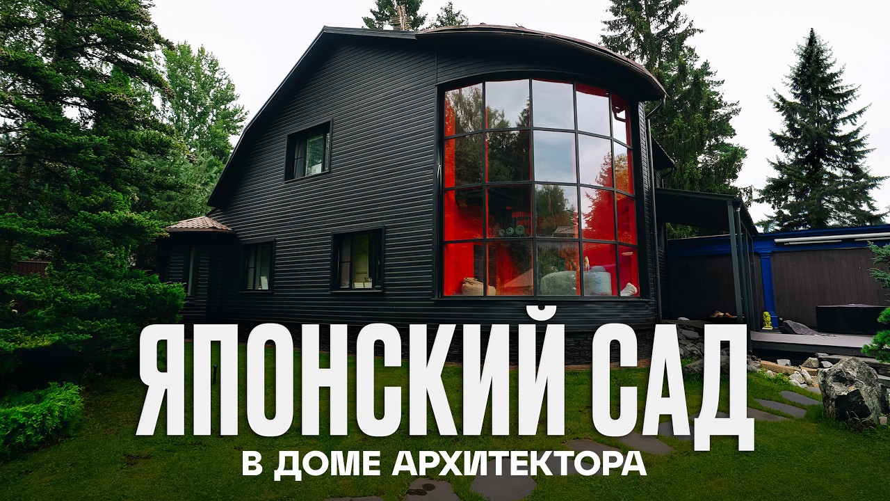 Дом с ЦВЕТНЫМИ КОМНАТАМИ и ЯПОНСКИМ САДОМ | Рум Турист