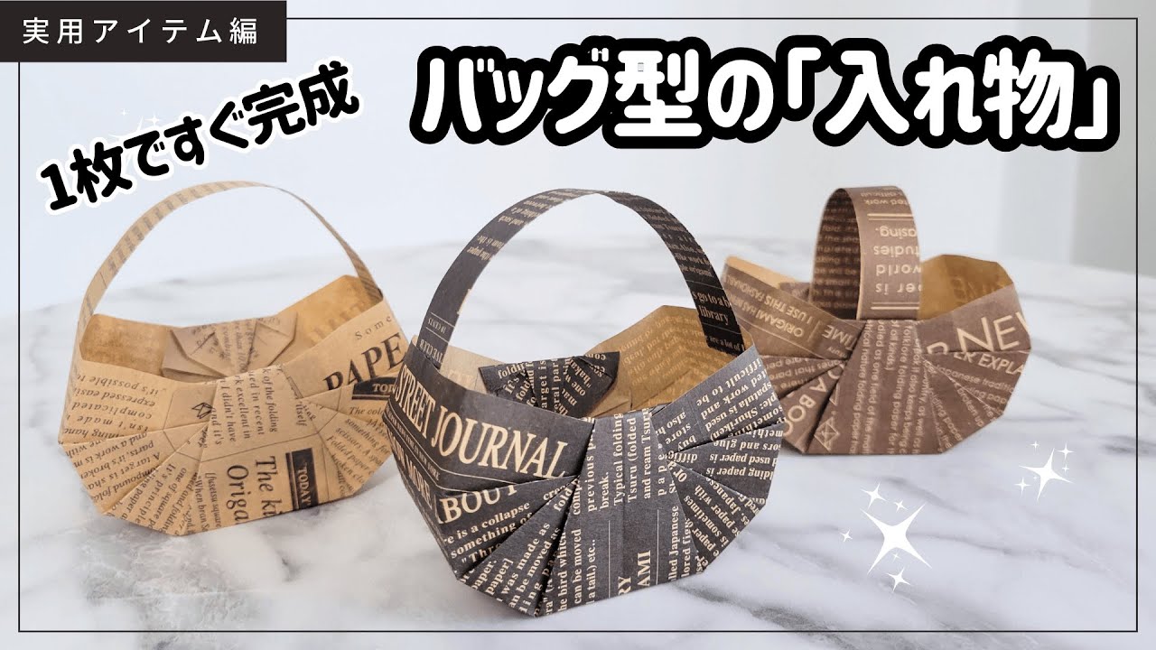 【折り紙】１枚で折れるお洒落なバッグ型『小物入れ』origami bag