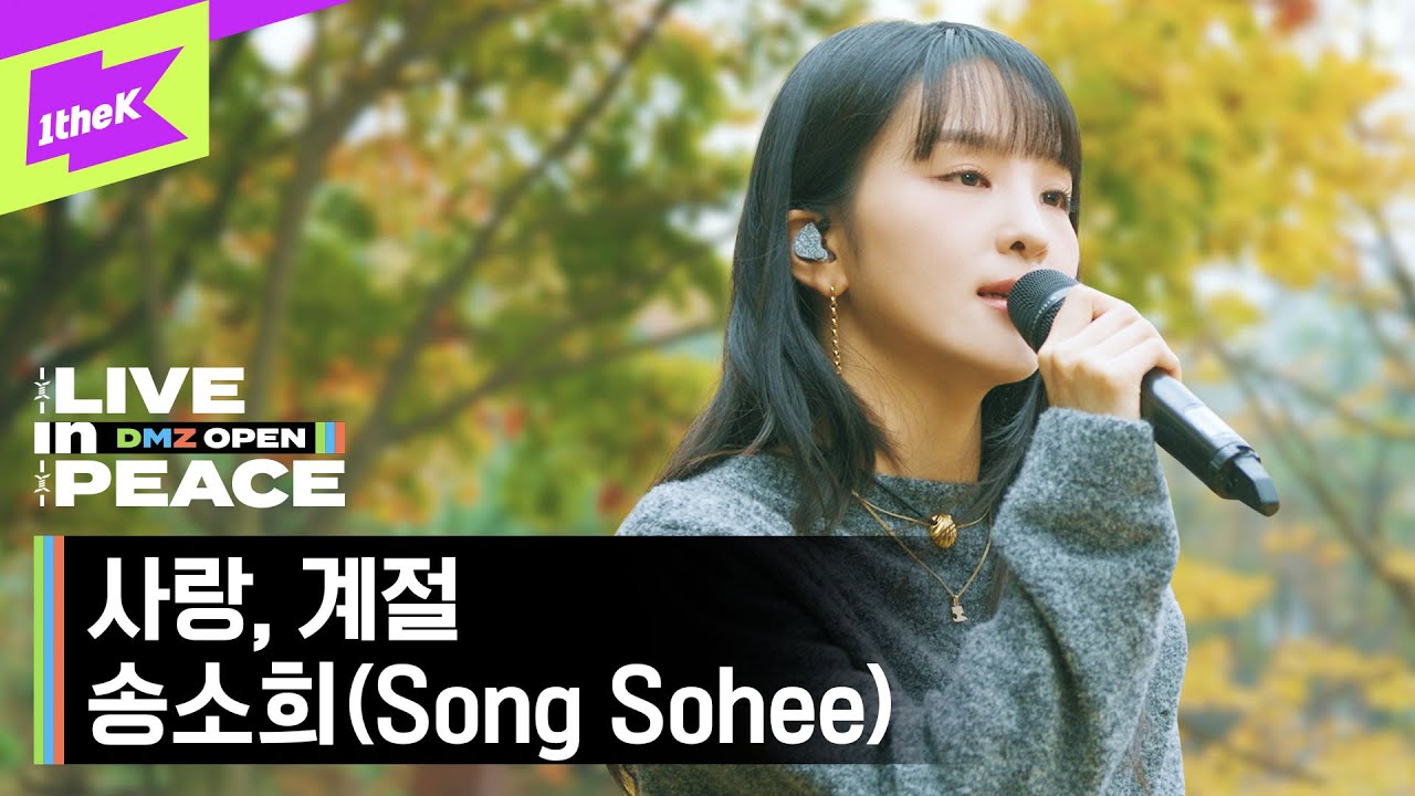 [LIVE in PEACE] 송소희(Song Sohee) - 사랑, 계절 | DMZ OPEN FESTIVAL | LIVE CLIP | EP.5