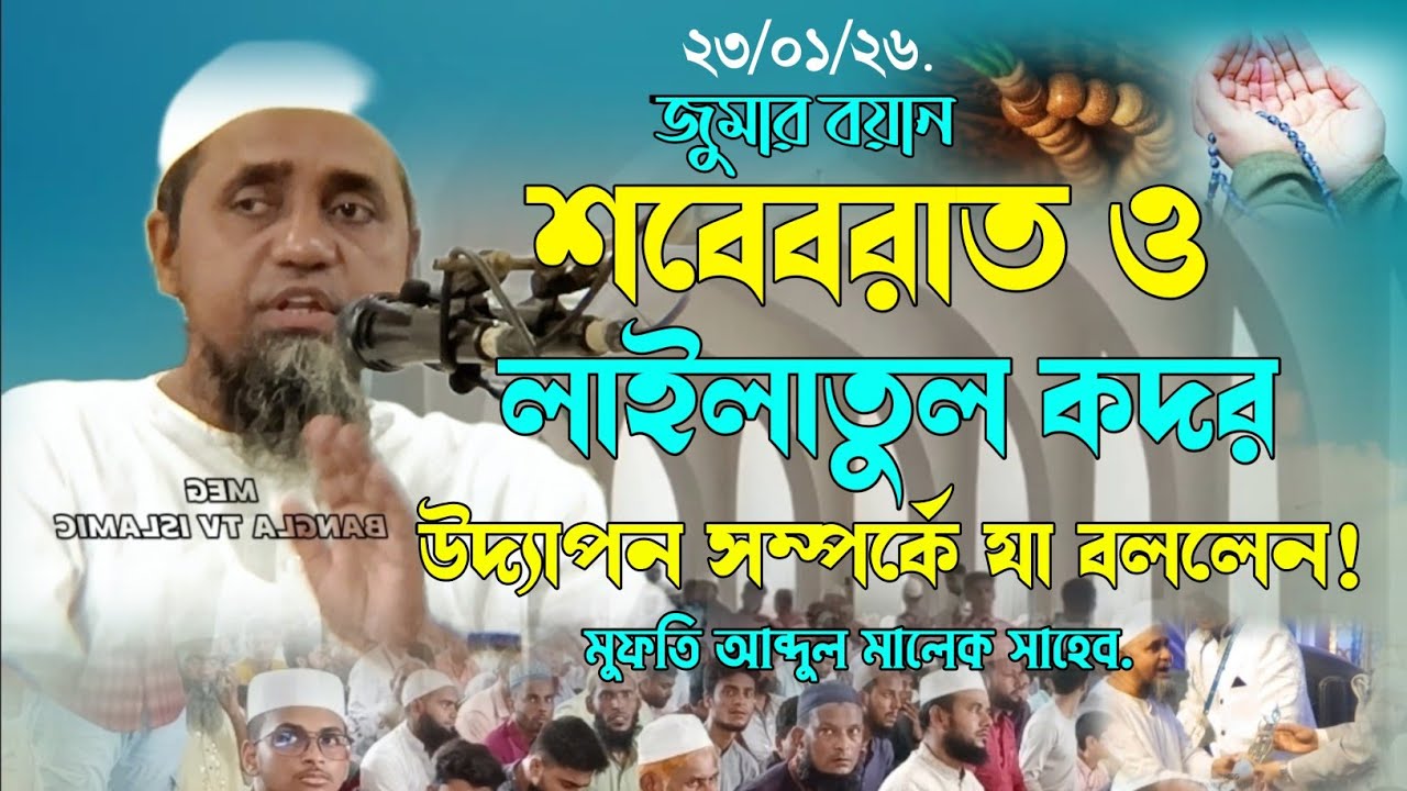বরকত ও ফজিলত ময় দিবস আমরা যেভাবে পালন করি এটা সঠিক পদ্ধতি নয়! মুফতি আব্দুল মালেক সাহেব.