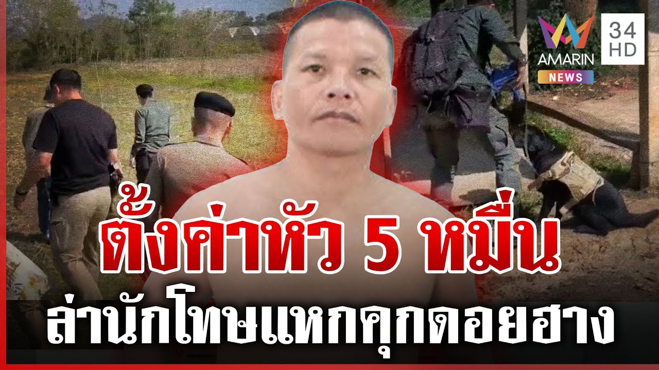 พลิกป่าล่าหนุ่มลาหู่แหกคุกดอยฮาง ตั้งค่าหัว 5 หมื่น | ทุบโต๊ะข่าว | 28/01/69
