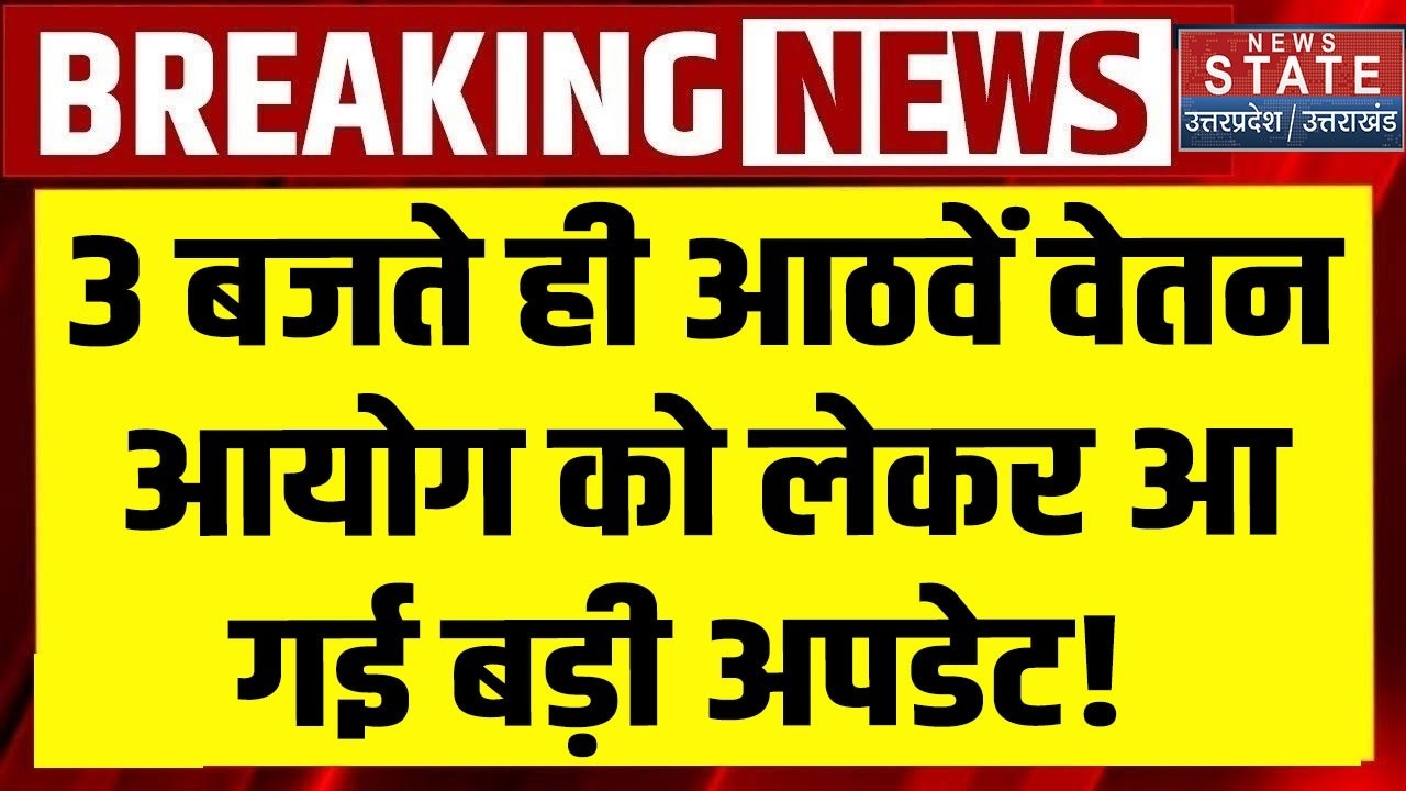 8th Pay Commission Update: 3 बजते ही आठवें वेतन आयोग को लेकर आ गई बड़ी अपडेट! | Salary Hike News
