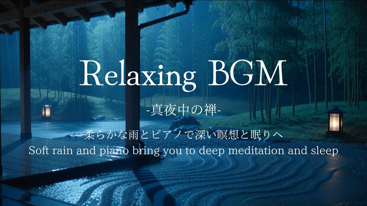 【マインドリセット】真夜中の禅ガーデン🎋 石に降り注ぐ柔らかな雨とピアノで深い瞑想と眠りへ