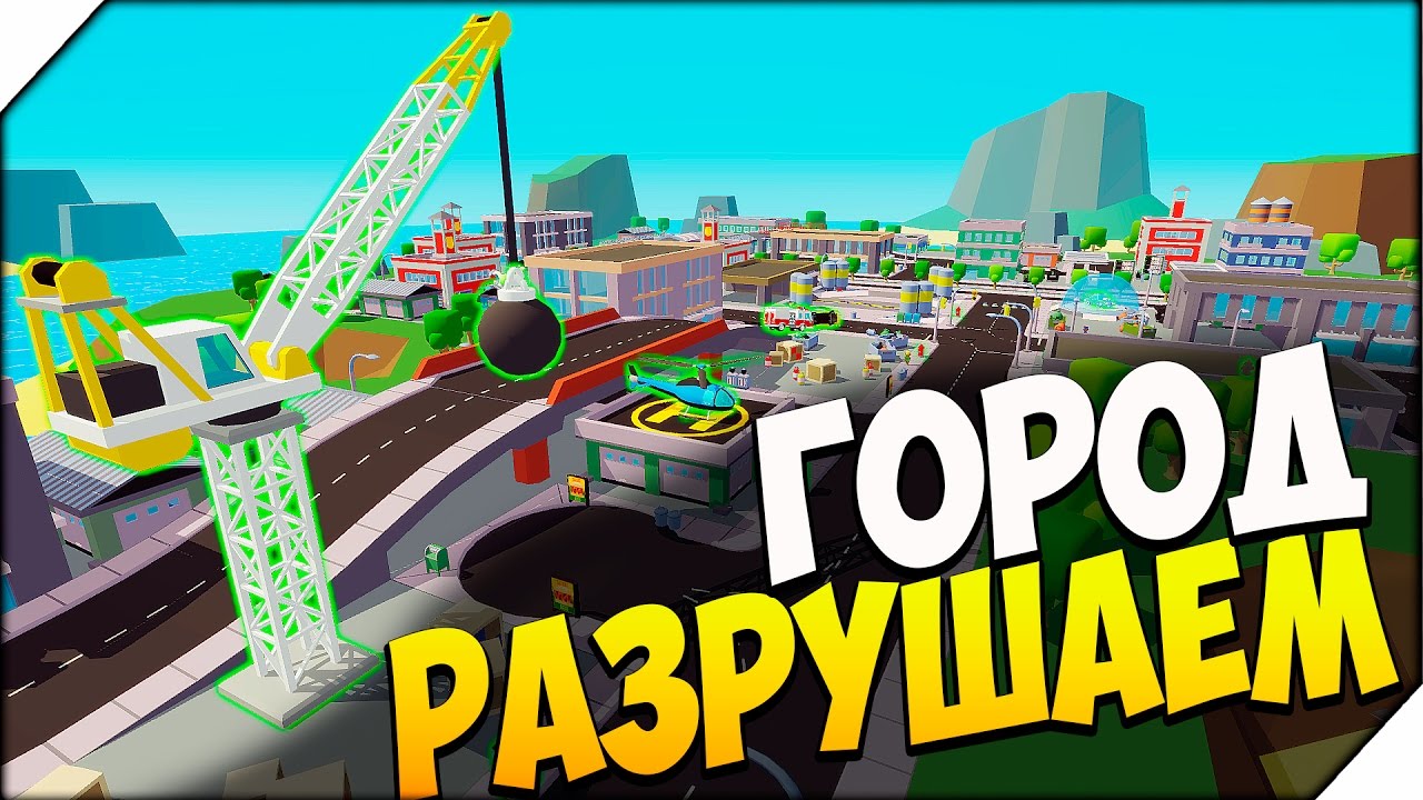 Maximum Override ➤ РАЗРУШАЕМ ГОРОД