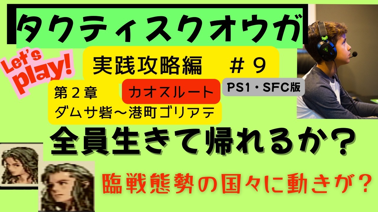 【タクティクスオウガ】(PS1・SFC版)　実践攻略編9話