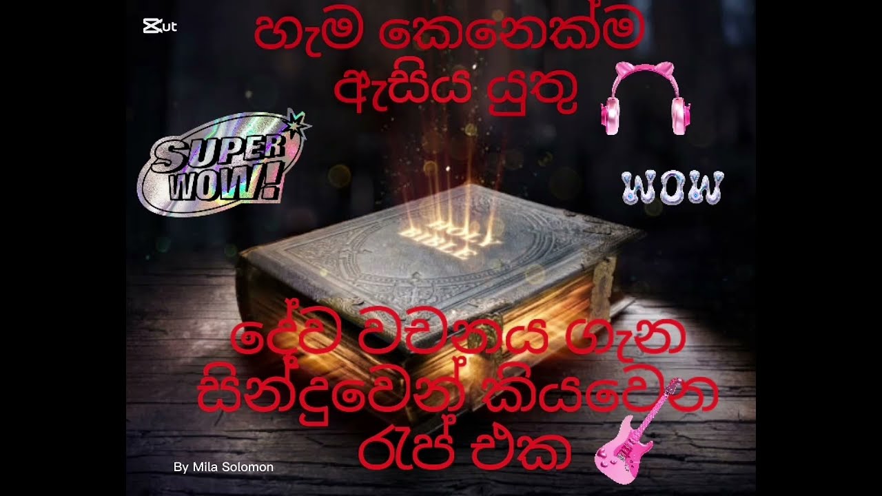 ඔබේ වචනය මගේ ජීවනය