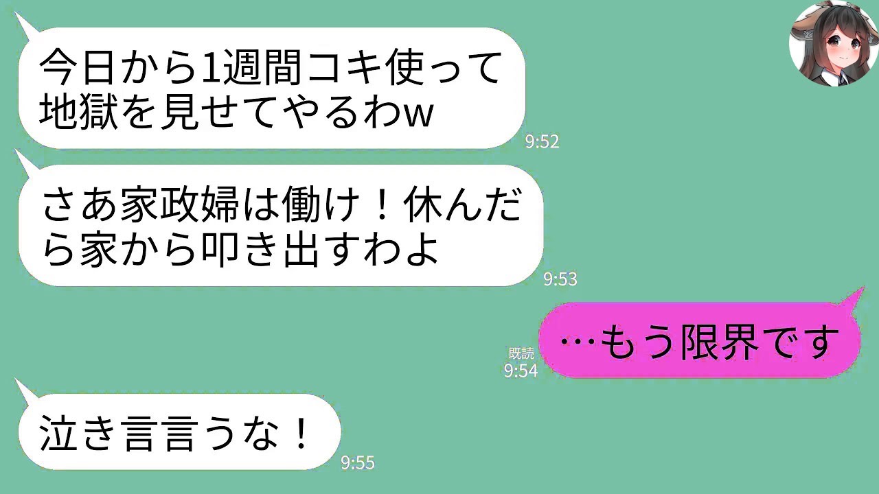 【LINE】義実家へ年末に帰省時に家政婦扱いされる私…義両親「家政婦は休まず動け！仕事しないなら出てけ！」→我慢の限界の私が離婚届を置いて永遠に縁を切った結果www