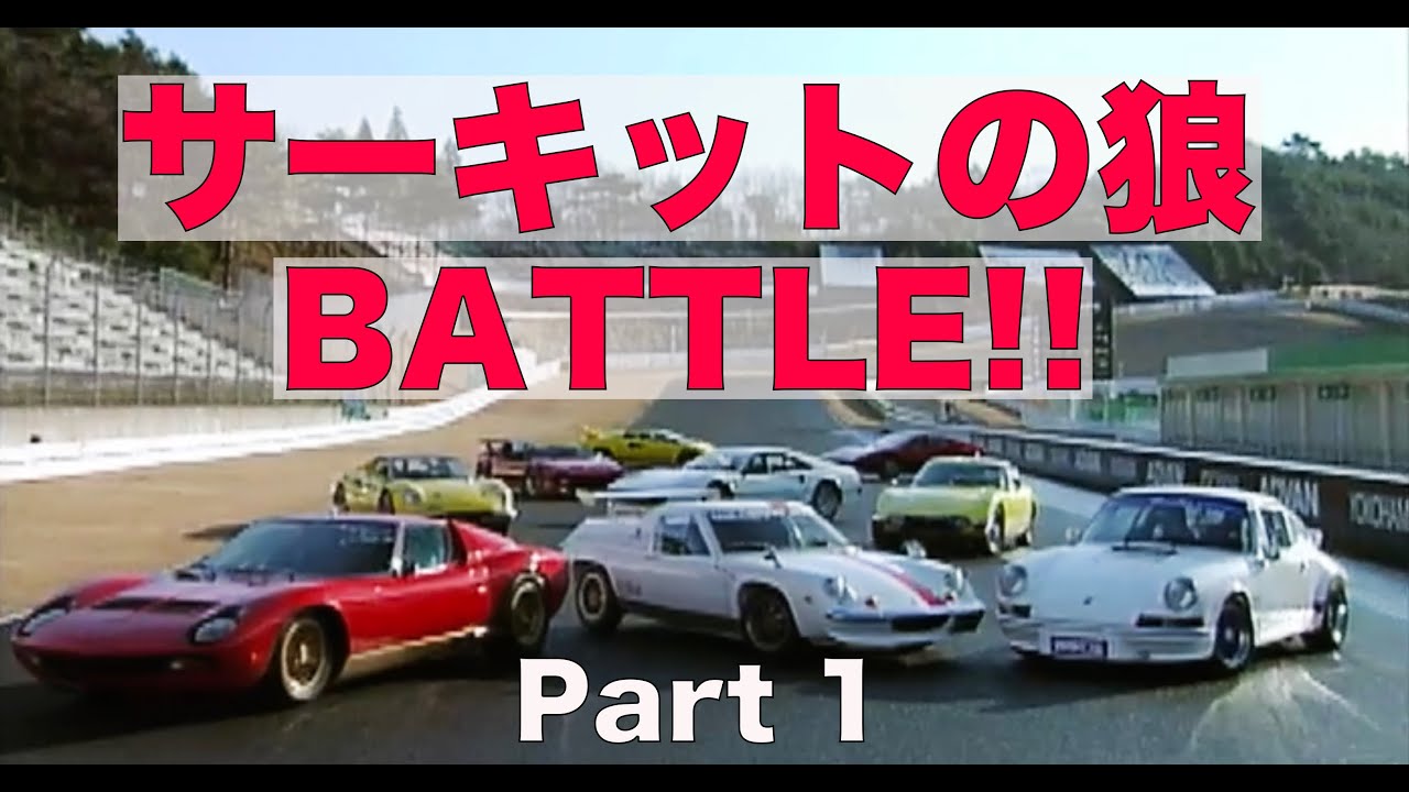 サーキットの狼 BATTLE!! Part 1【Best MOTORing】2000