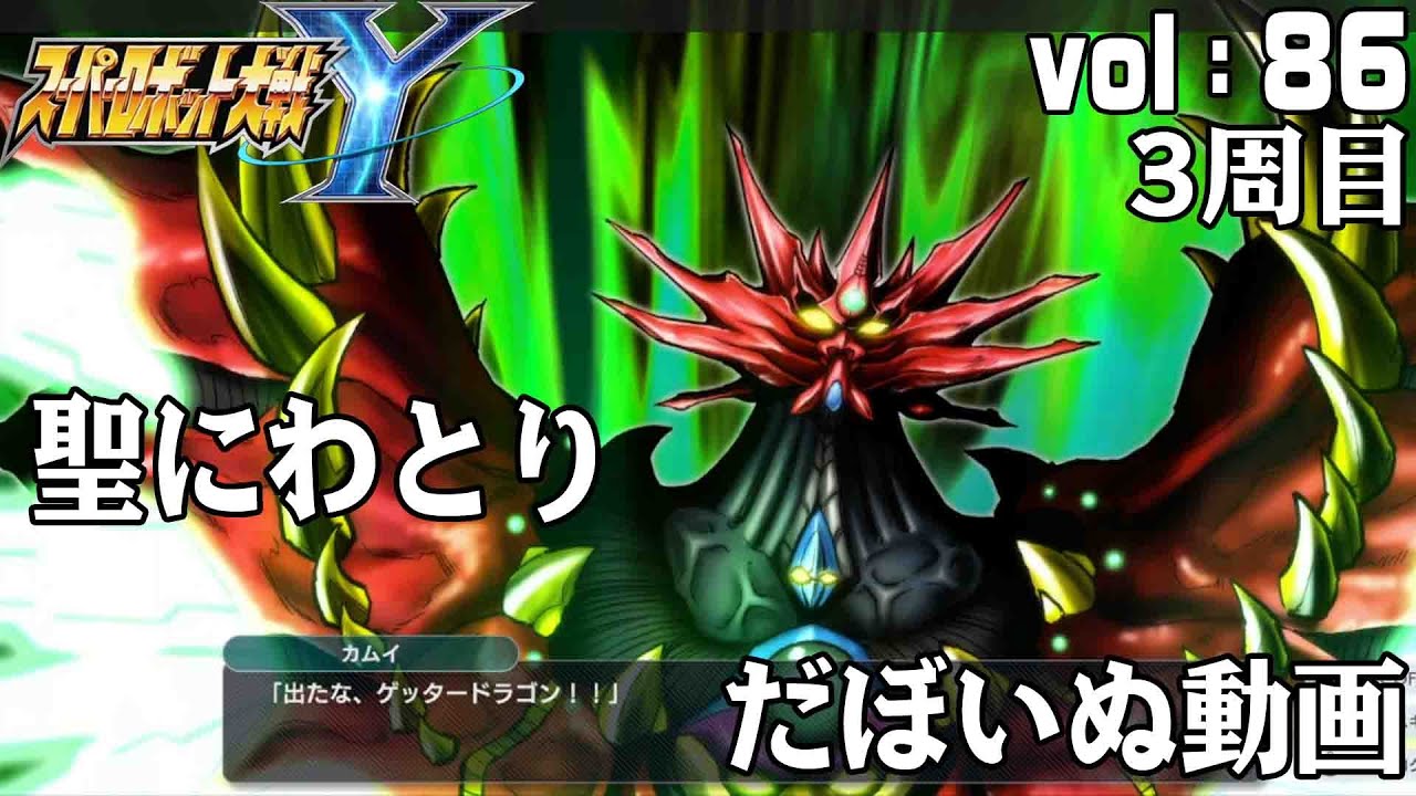 スーパーロボット大戦Ｙ　vol.86