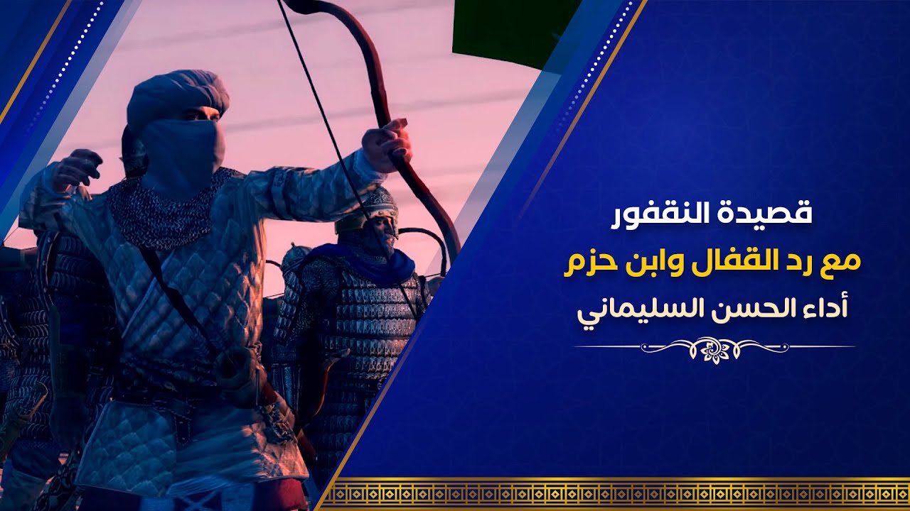 رد الإمام ابن حزم والقفال على "قصيدة النقفور" - أداء الحسن السليماني