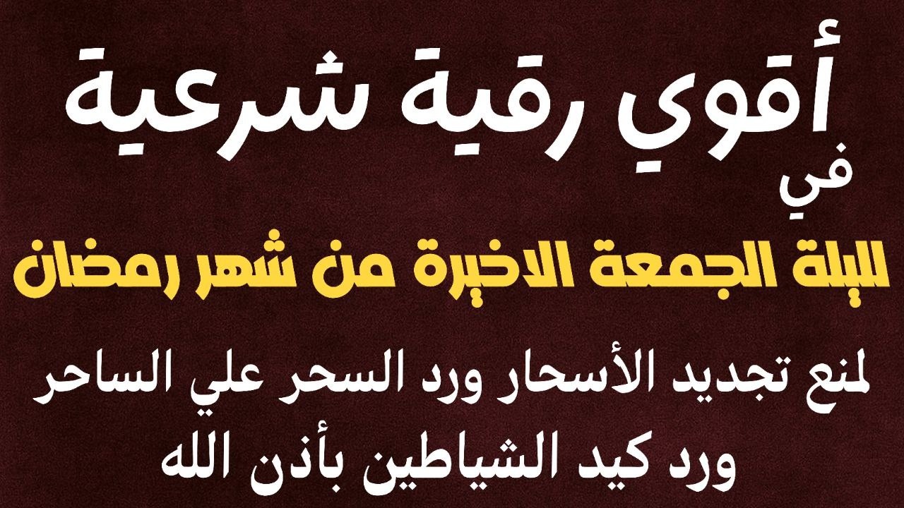 في ليلة الجمعة الاخيرة من شهر رمضان أقوي رقية شرعية لمنع تجديد الأسحار ورد السحر على الساحر
