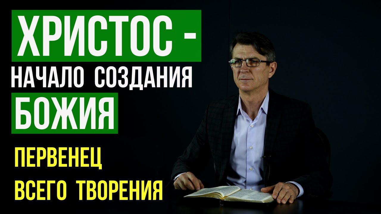 Христос - начало создания Божия, Первенец всего творения! | Петр Арнаут