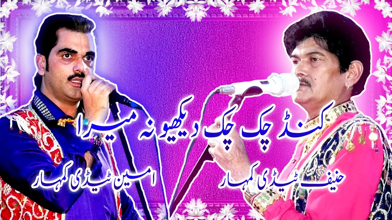 Kund Chuk Chuk Dekhon Na Mera Kudiyon Handion | Ameen tadi and haneef tady