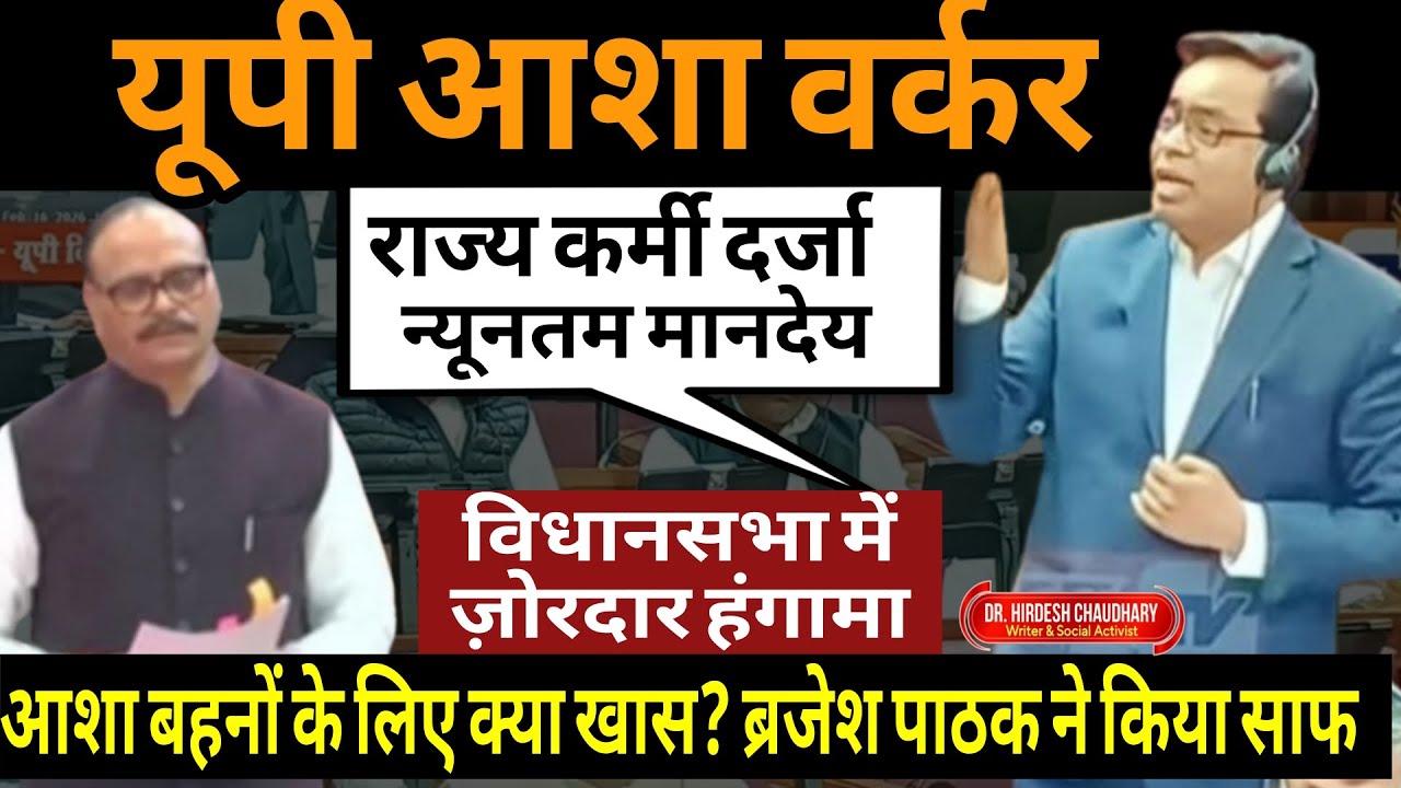 UP विधानसभा आशा वर्कर को राज्य कर्मी दर्जा | UP Asha Worker Salary Hike | UP Budget Session