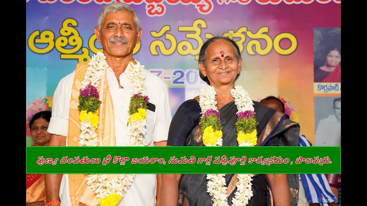 Sri Kolla Jayaram Sumathi garla Shastipurthi kaaryakramam