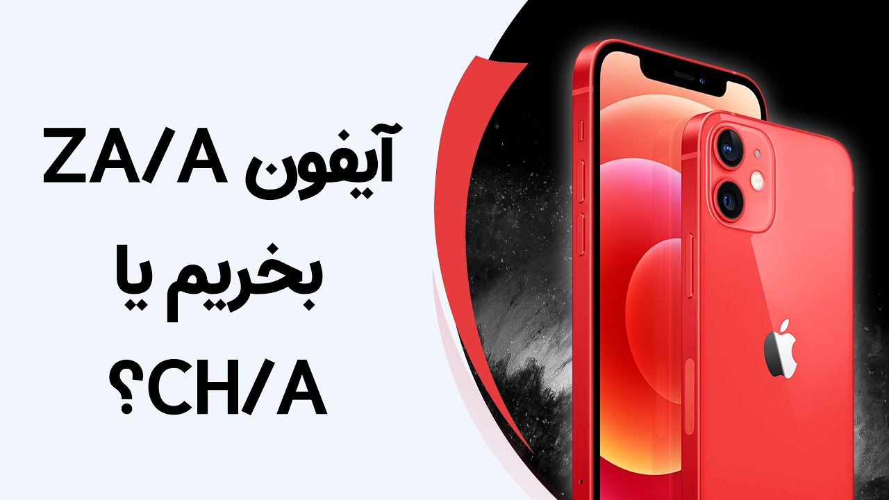 تفاوت پارت نامبرهای آیفون در چیست؟ | iPhone Part Number Explained