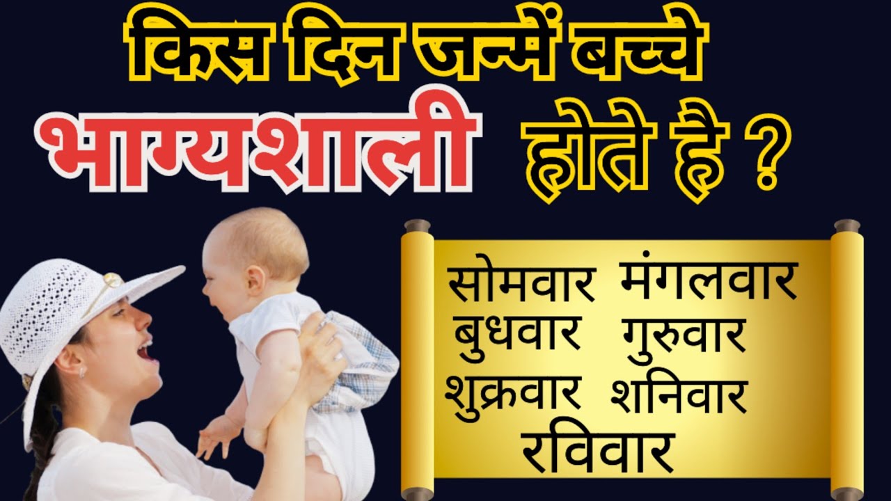 भाग्यशाली बच्चा किस दिन पैदा होते है | किस दिन पैदा हुए लोग भाग्यशाली होते हैं @gyansaransh965