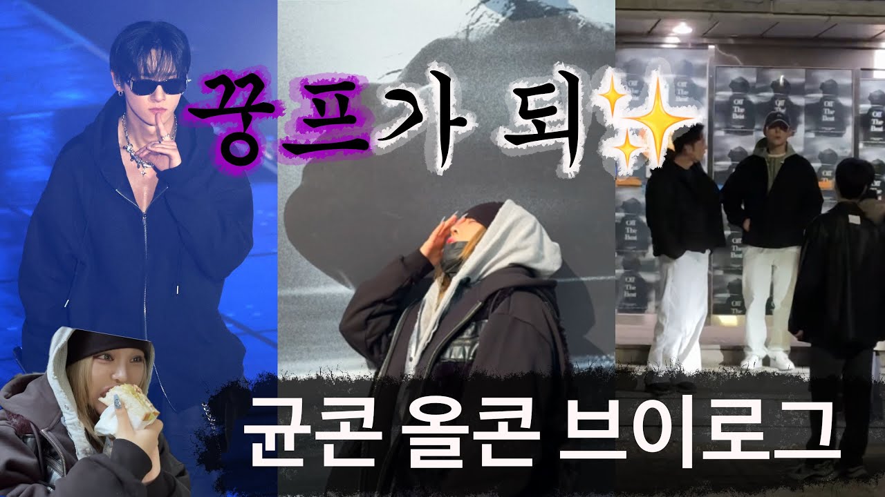 몬베베 브이로그 [꿍프가 되✨ : 1월에 균이 15번 본 사람 / 아이엠 콘서트 올콘 뛰기]