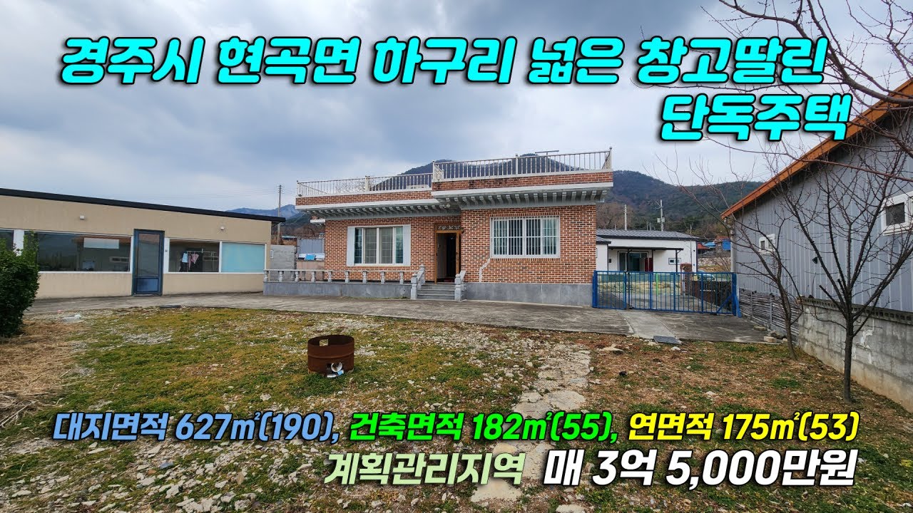 1029 [ 경주 전원주택] 경북 경주시 현곡면 하구리 구산서원 근처 1층 동향 단독주택 매매
