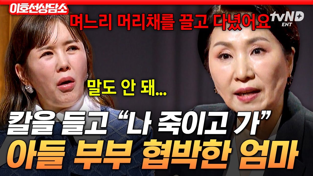 [#이호선상담소] 결혼한 아들로부터 독립 못한 엄마💥 아들을 향한 도 넘은 집착이 불러온 비극적인 결말ㄷㄷ