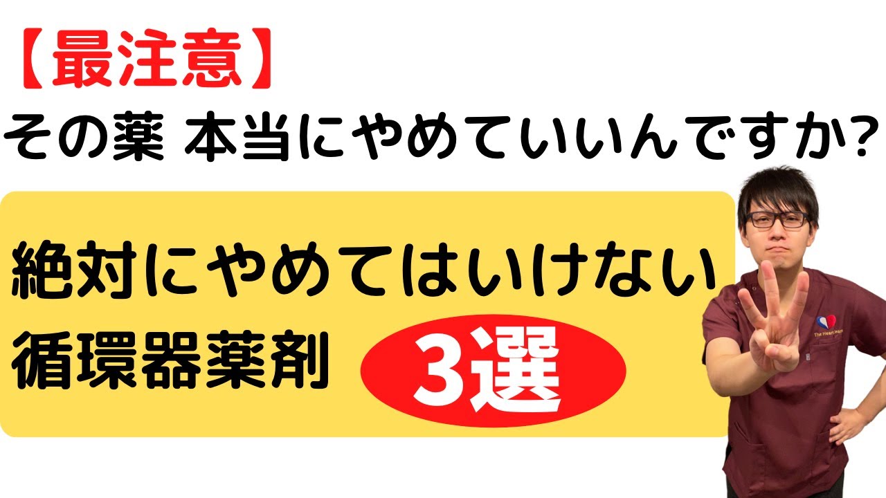 【循環器】絶対にやめてはいけない薬剤3選
