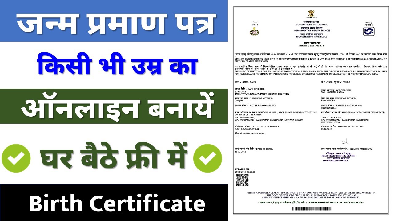 जन्म प्रमाण पत्र कैसे बनाये | janam praman patra kaise banaye | birth certificate kaise banaye 2024