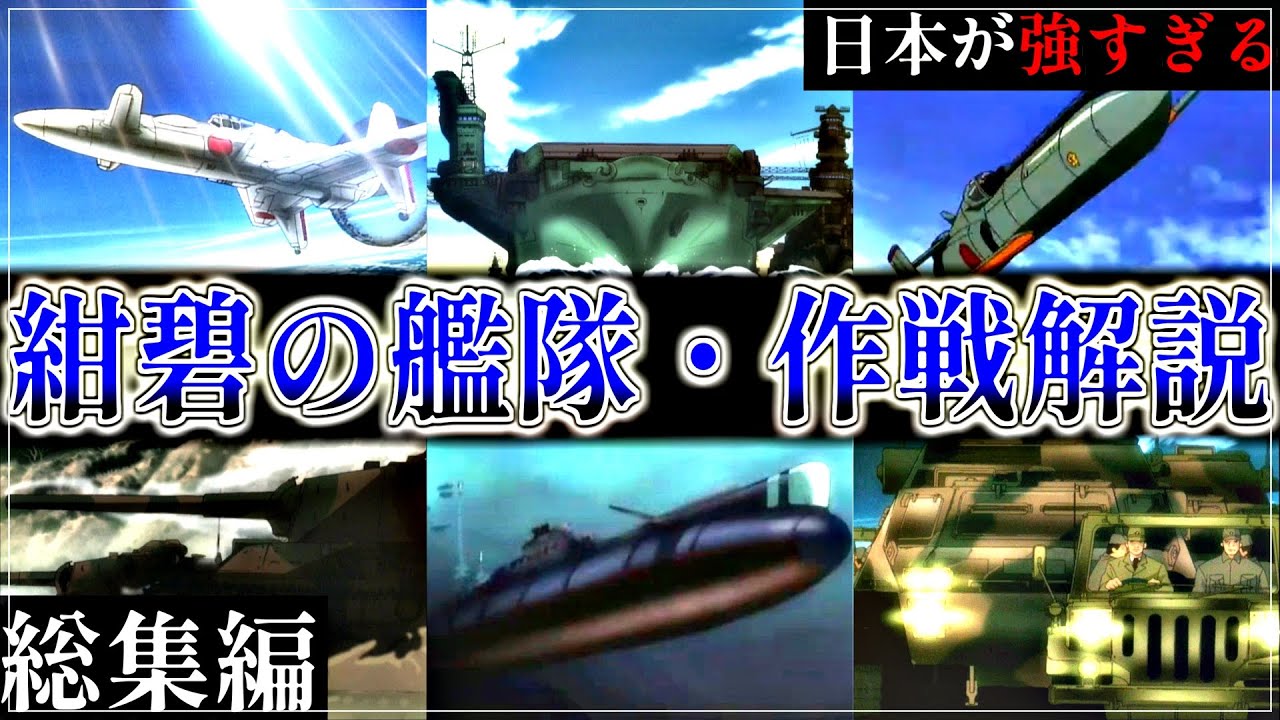 【紺碧の艦隊】～総集編～ 最強国家日本の作戦解説【ゆっくり解説・一気見】