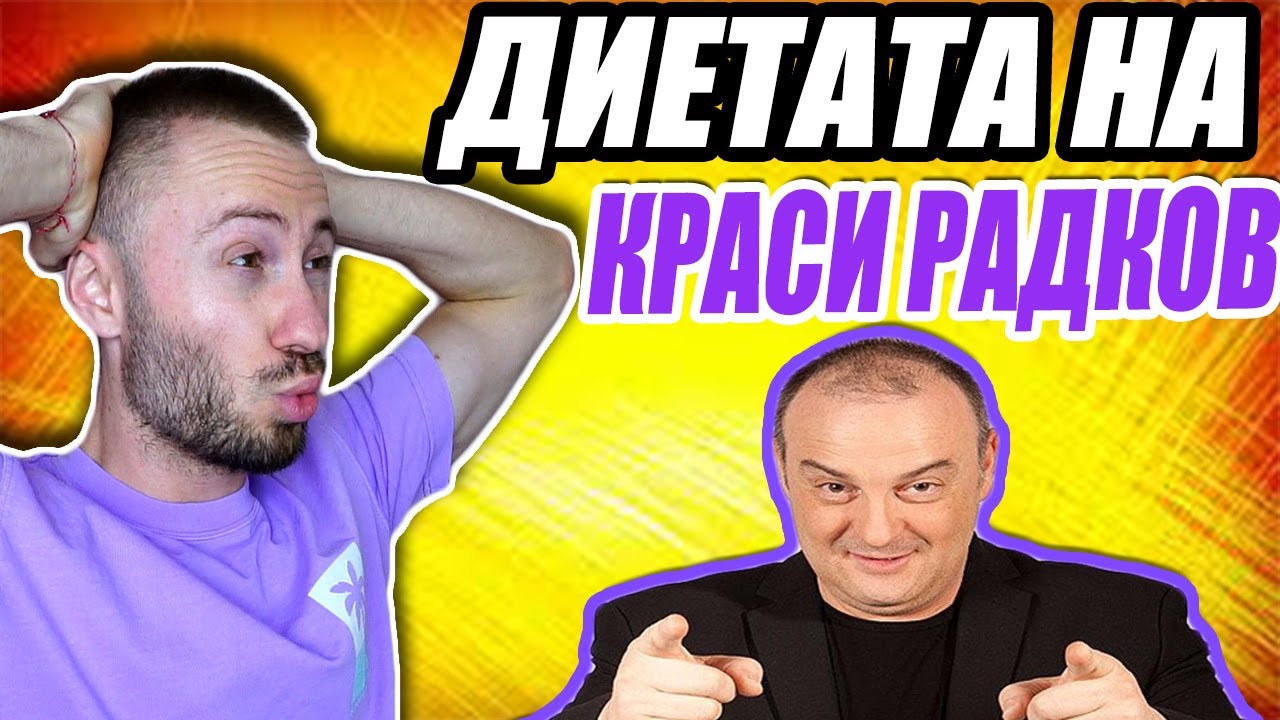 РЕАГИРАМ НА ДИЕТАТА НА КРАСИ РАДКОВ 