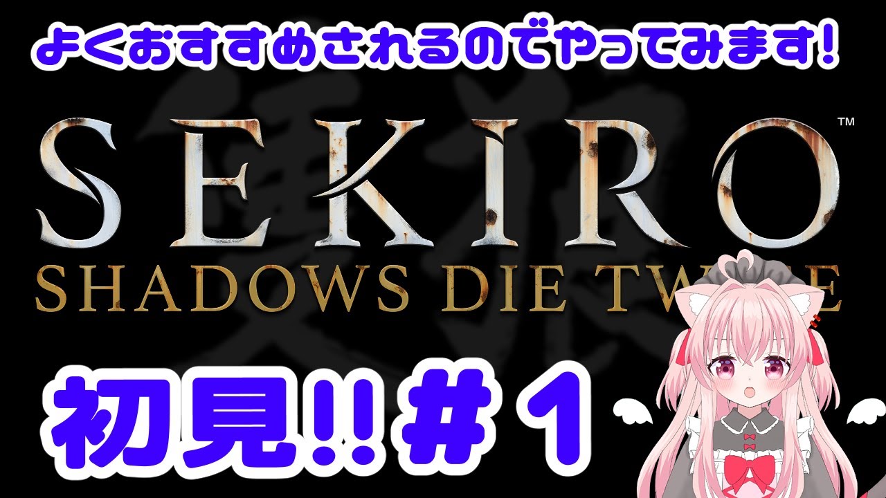 【SEKIRO SHADOWS DIE TWICE】初見です！難しいって聞いてるから楽しみ♪#1 ※スパチャ/メンシプ/メンギフ禁止【 #個人Vtuber  猫音みあ】