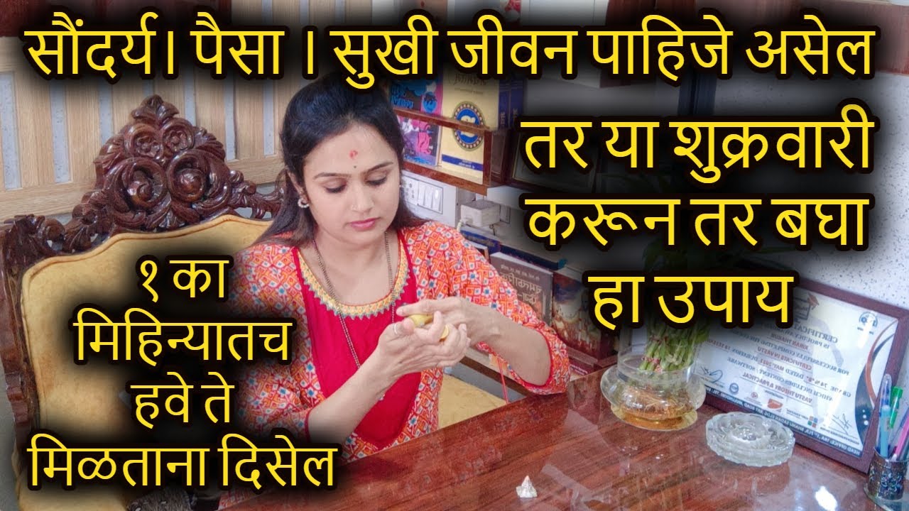 शुक्रवारी करून तर बघा हा उपाय  १ का मिहिन्यातच हवे ते मिळताना दिसेल @swamirealization #swamiseva