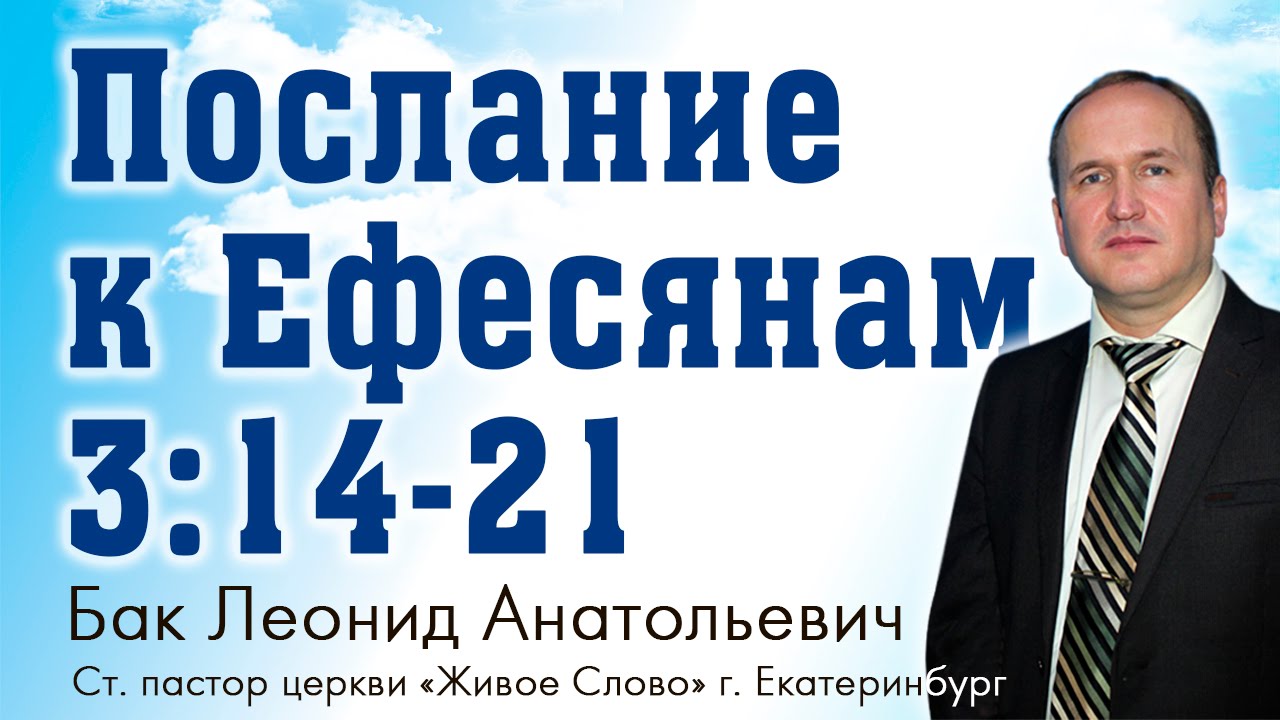 Л.А. Бак, «Послание к Ефесянам 3:14- 21»,   г. Екатеринбург, Россия.