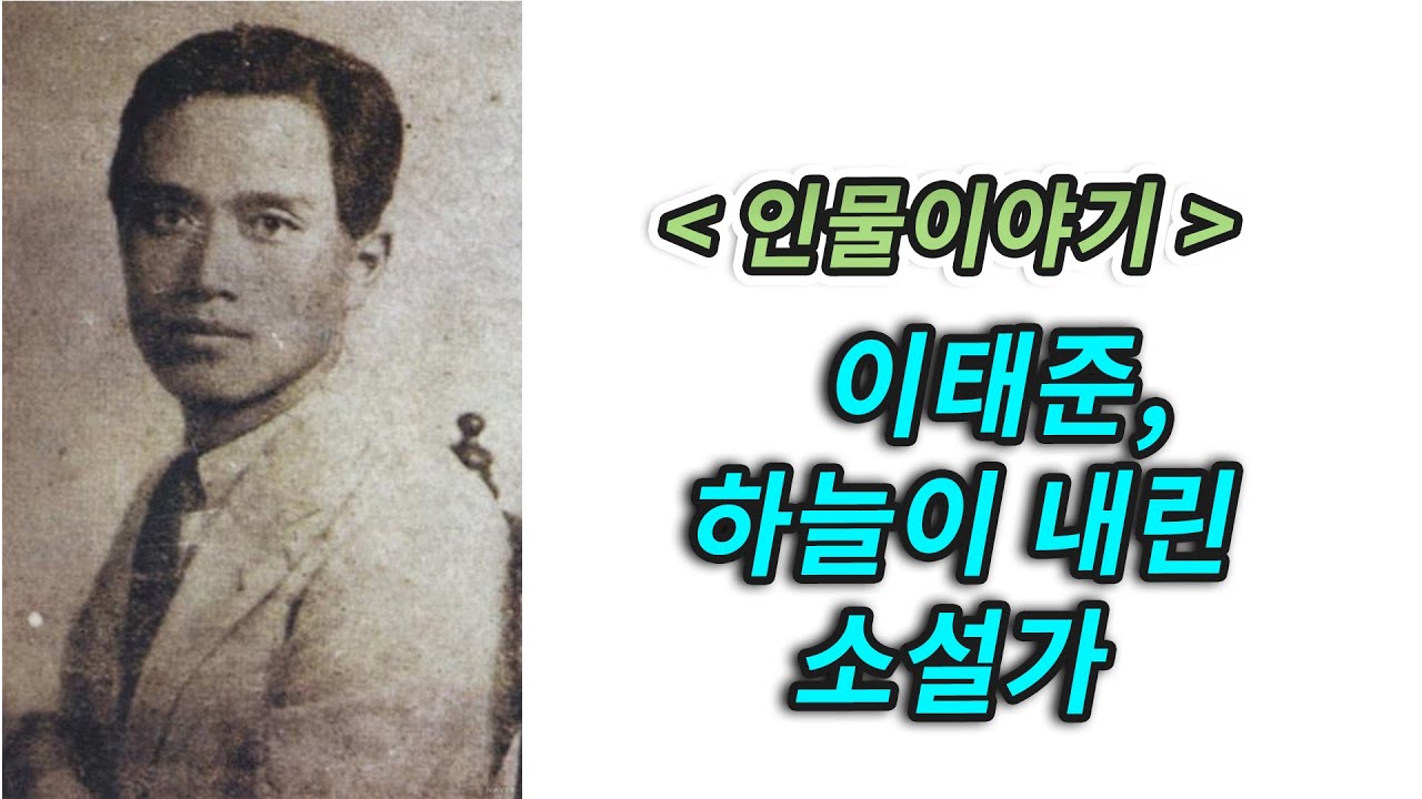 주익종의 인물이야기 - 이태준, 하늘이 내린 소설가