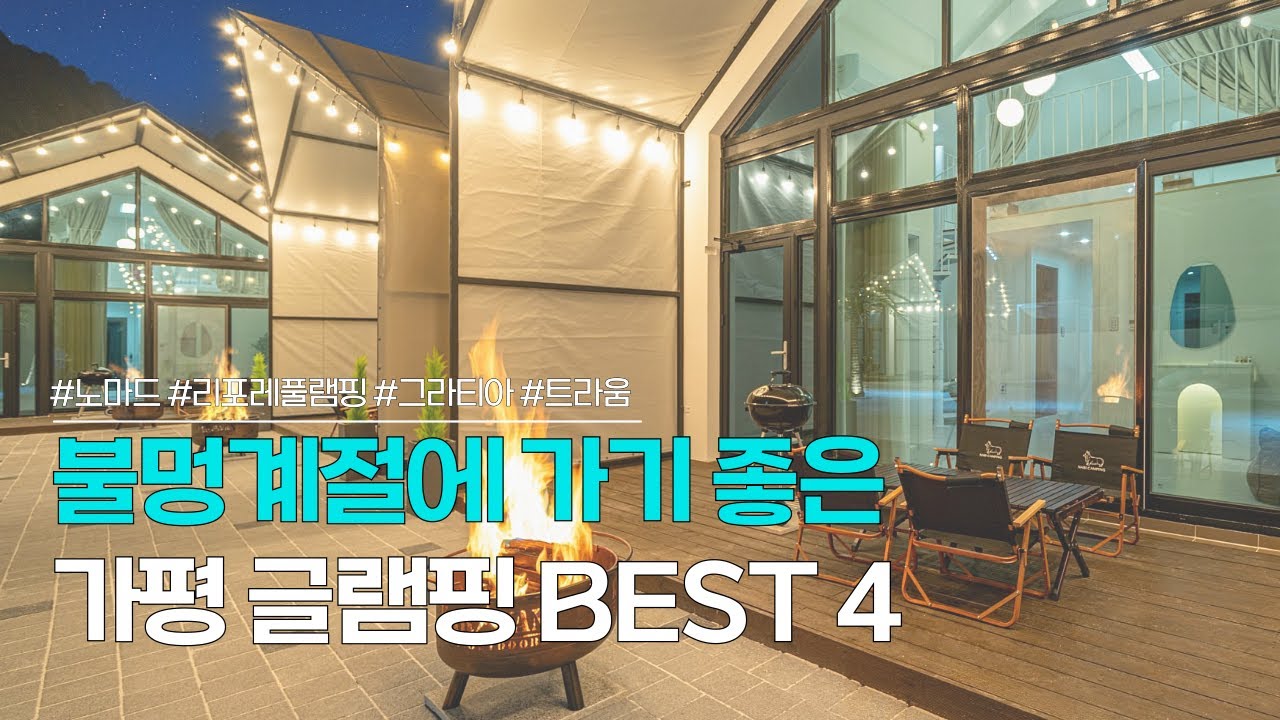 가평 글램핑장 BEST 4 | 서울 근교 캠핑장으로 머물기 좋은 글램핑장! | 노마드, 리포레풀램핑, 그라티아, 트라움