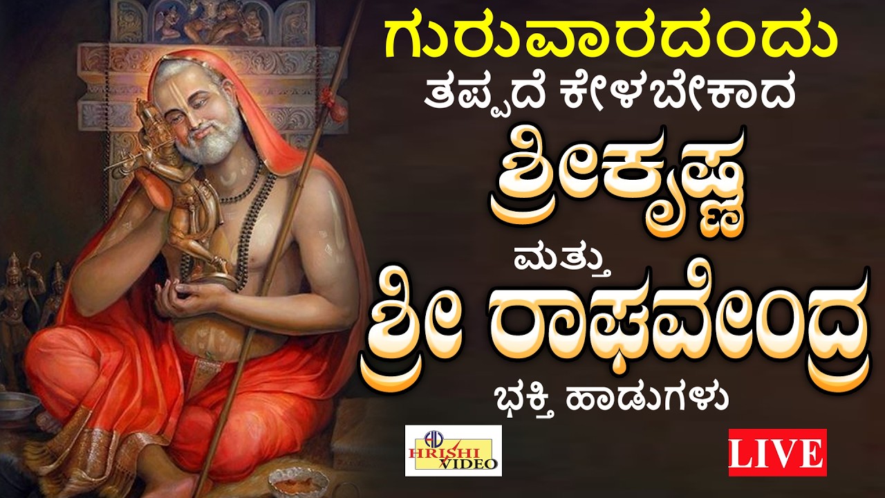 LIVE I ಗುರುವಾರದಂದು ತಪ್ಪದೇ ಕೇಳಬೇಕಾದ ಶ್ರೀ ಕೃಷ್ಣ ಮತ್ತು ಶ್ರೀ ರಾಘವೇಂದ್ರ ಭಕ್ತಿಹಾಡುಗಳು |Raghavendra| Hrishi