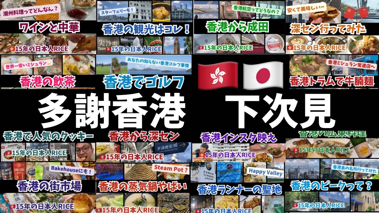 RICEの香港チャンネル史上、最も重大な発表をします。ぜひ最後までご覧ください。