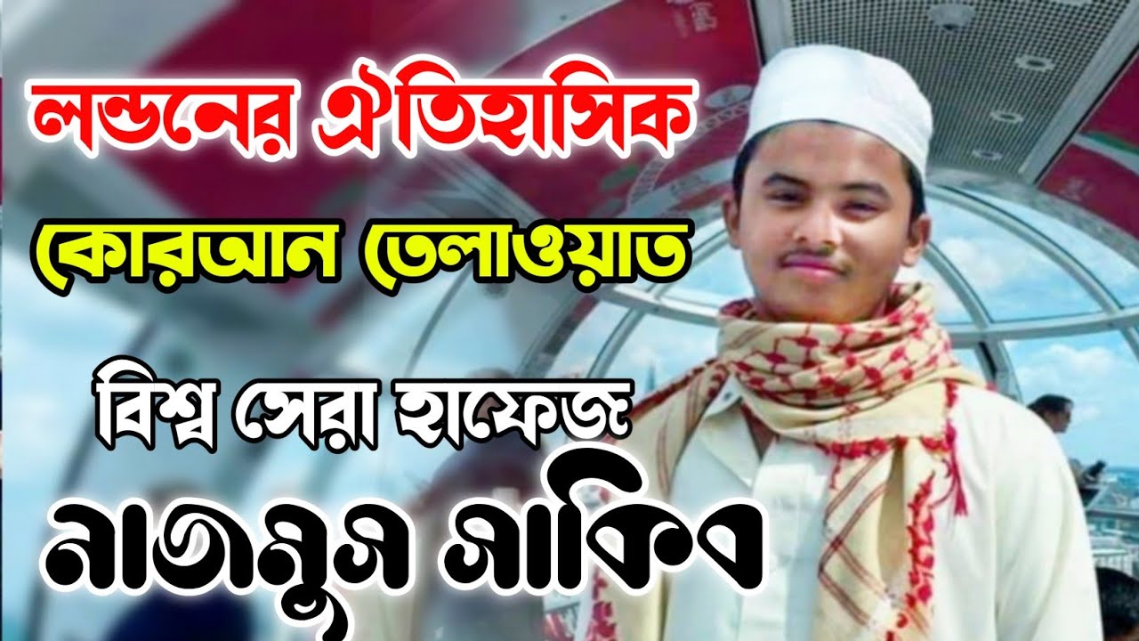 লন্ডনের ঐতিহাসিক কোরআন তেলাওয়াত বিশ্ব সেরা হাফেজ নাজমুস সাকিব ২০১৫