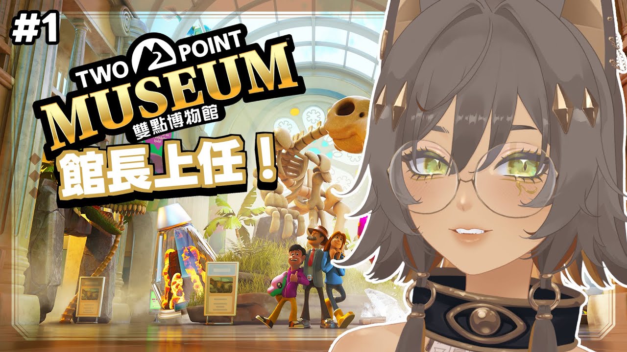 ｜遊戲｜【雙點博物館】#1 打造全世界最棒的博物館 ｜零肆04 Ch.