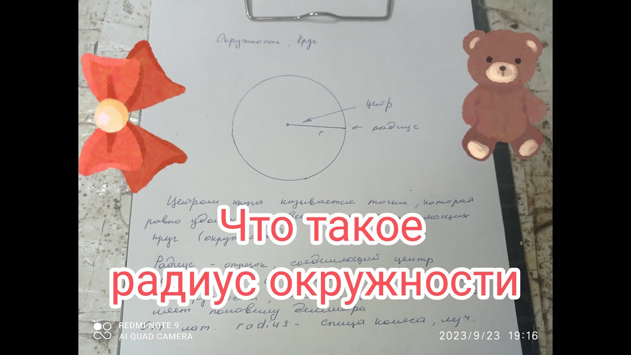 Что такое радиус окружности
