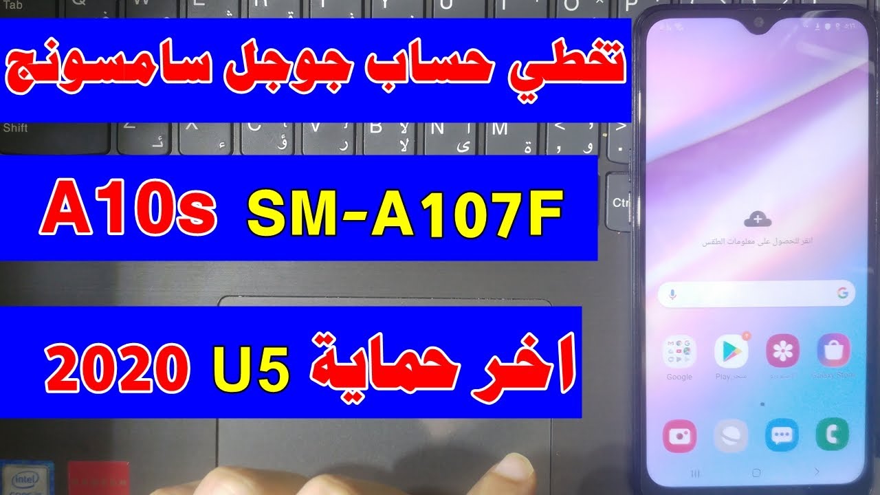 تخطي حساب جوجل سامسونج Galaxy A10s SM-A107F بعد الفورمات اخر حماية 2020