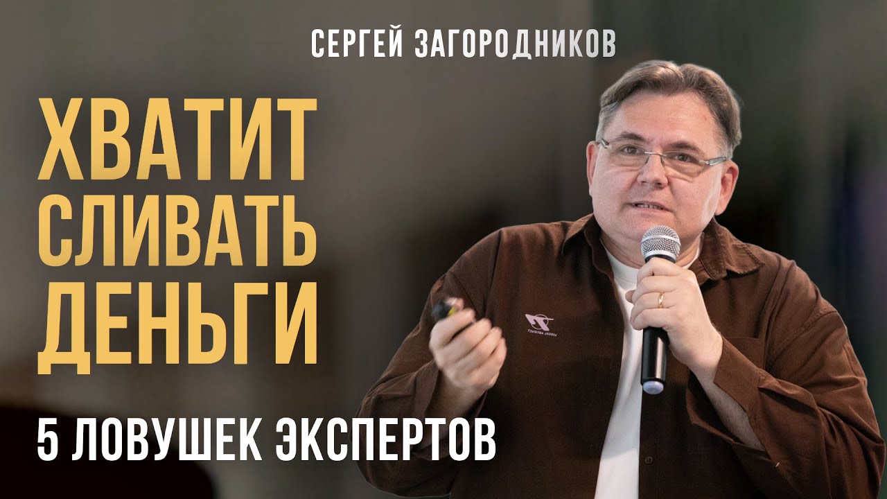 Хватит сливать деньги  5 ловушек