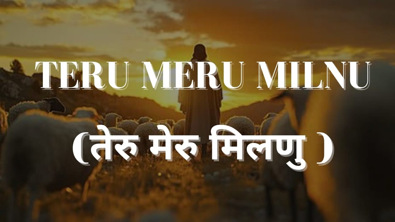 Teru Meru Milnu ll तेरु मेरु मिलणु ll new garhwali song ll new worship song ll new love song