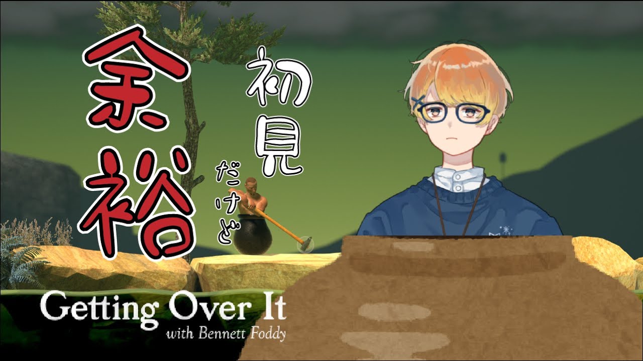 【初見】こんなん余裕やろRTAしたるわ🏺【Getting Over It】