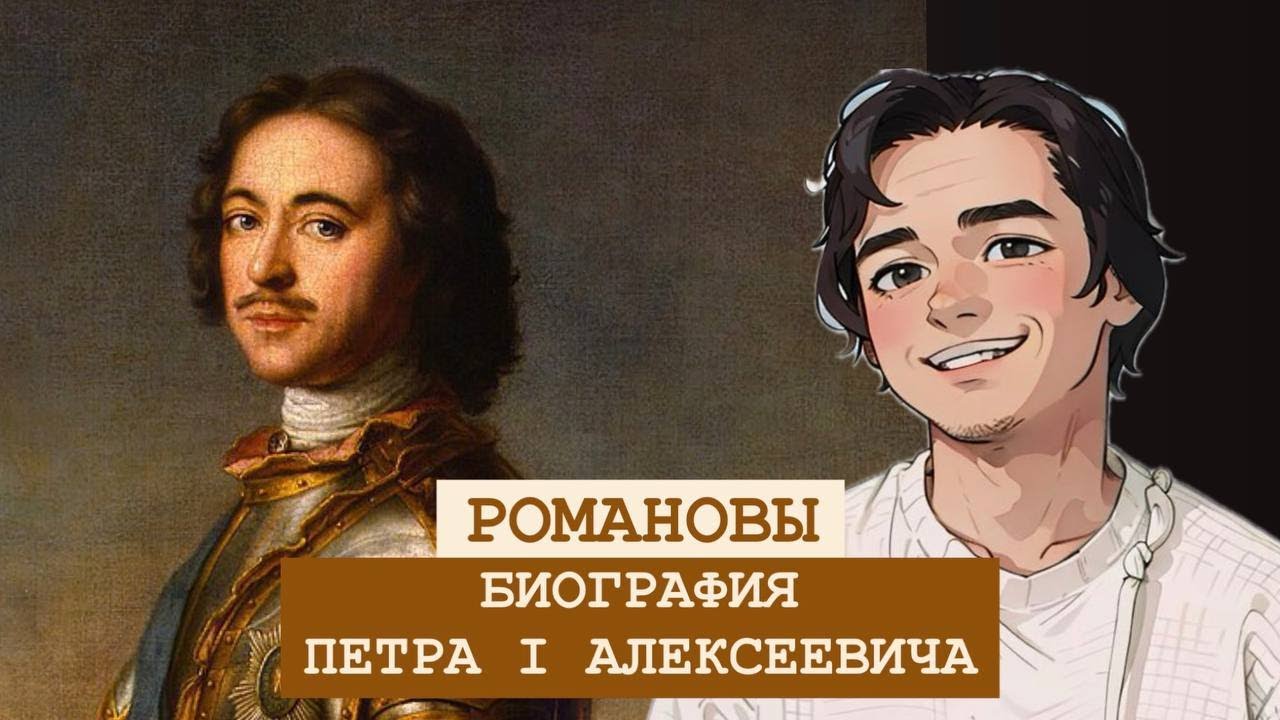 БИОГРАФИЯ Петра I Алексеевича: 41 интересных фактов.