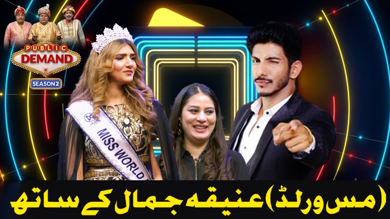 ANIQA Jamal (MISS WORLD) | Public Demand With Mohsin Abbas Season 2 | EP 45 | Comedy Show